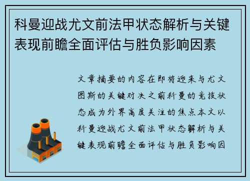 科曼迎战尤文前法甲状态解析与关键表现前瞻全面评估与胜负影响因素 科曼迎战尤文前法甲状态解析与关键表现前瞻全面评估与胜负影响因素
