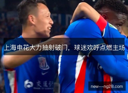 上海申花大力抽射破门，球迷欢呼点燃主场