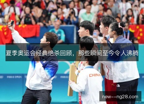 夏季奥运会经典绝杀回顾,那些瞬间至今令人沸腾 夏季奥运会经典绝杀回顾,那些瞬间至今令人沸腾